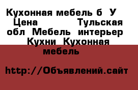 Кухонная мебель б. У.  › Цена ­ 7 000 - Тульская обл. Мебель, интерьер » Кухни. Кухонная мебель   